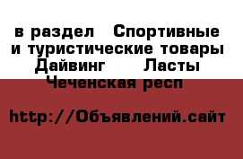  в раздел : Спортивные и туристические товары » Дайвинг »  » Ласты . Чеченская респ.